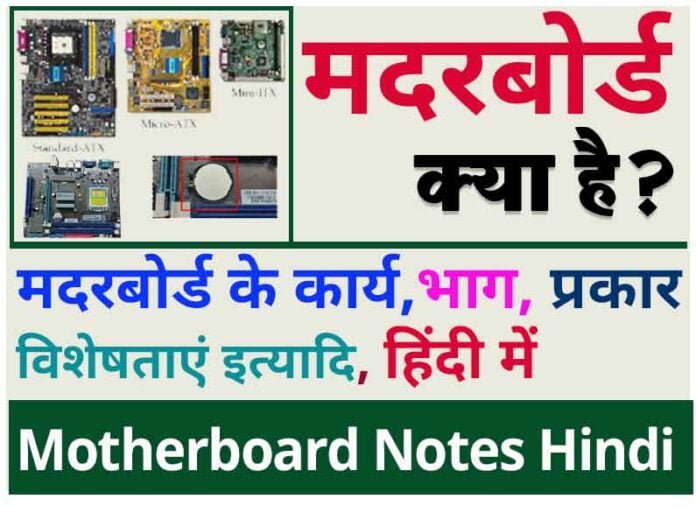motherboard in hindi