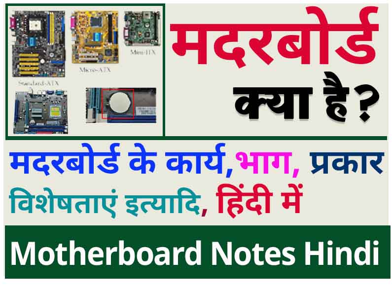 what-is-motherboard-in-hindi