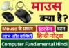 माउस क्या है इसके कार्य और प्रकार (हिन्दी नोट्स) – What is Mouse in Hindi mouse kya hai hindi me