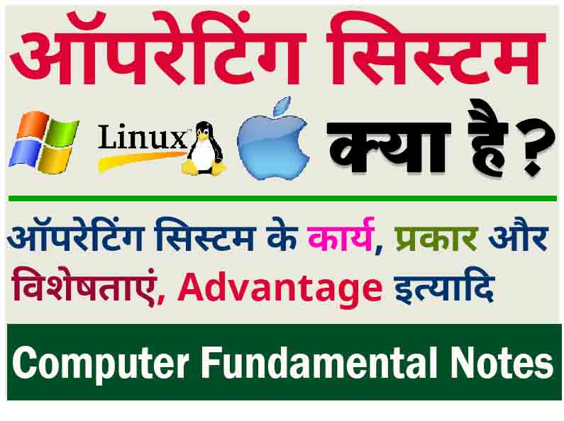 Operating System In Hindi / ऑपरेटिंग सिस्टम क्या है? और कैसे काम करता