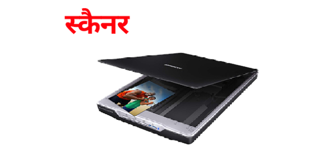 Scanner in Hindi