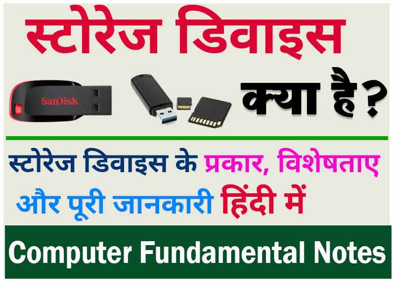 स्टोरेज डिवाइस क्या है? इसके प्रकार और उदाहरण / Storage Device In Hindi
