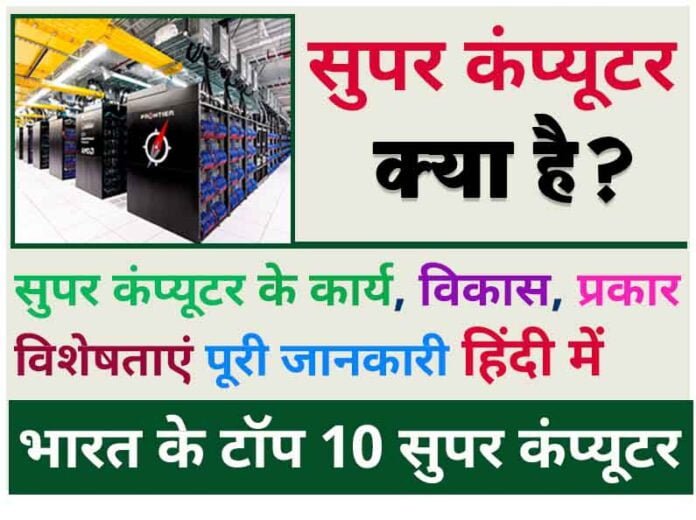 super computer in Hindi