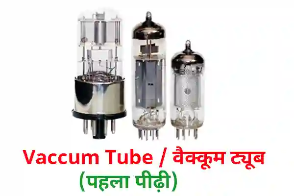 vaccum tube in hindi