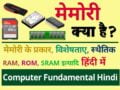 what is computer memory in hindi