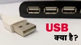 यूऍसबी क्या है और कितने प्रकार के है? (हिन्दी नोट्स) - What is USB in Hindi