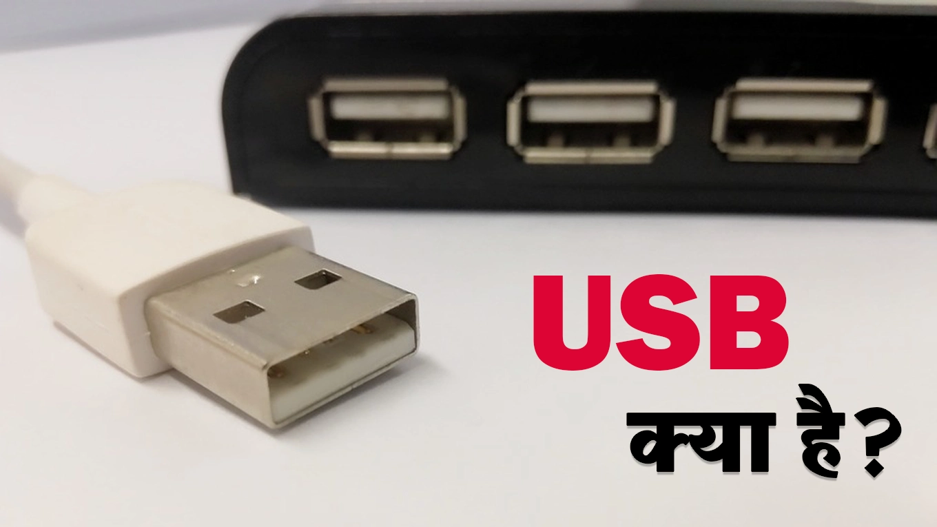 What is USB in Hindi