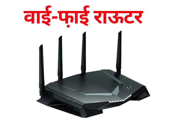वाई-फ़ाई क्या है और कैसे काम करता है? (हिंदी नोट्स) - What is Wi-Fi in Hindi