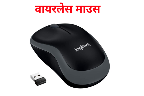 wireless mouse in Hindi