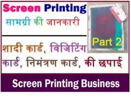 स्क्रीन-प्रिंटिंग-सामग्री-की-जानकारी